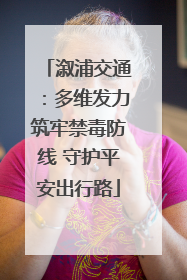 溆浦交通：多维发力筑牢禁毒防线 守护平安出行路