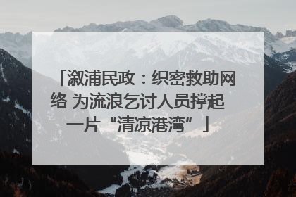 溆浦民政：织密救助网络 为流浪乞讨人员撑起一片“清凉港湾”