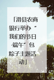 滑县农商银行举办“我们的节日·端午”包粽子主题活动