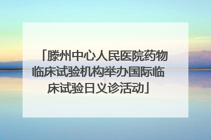 滕州中心人民医院药物临床试验机构举办国际临床试验日义诊活动