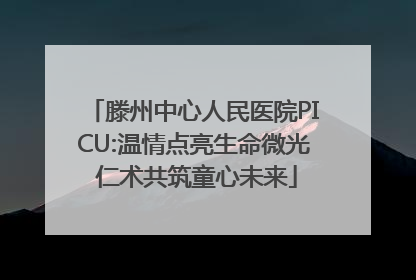 滕州中心人民医院PICU:温情点亮生命微光 仁术共筑童心未来