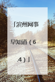 滨州网事早知道（6.4）