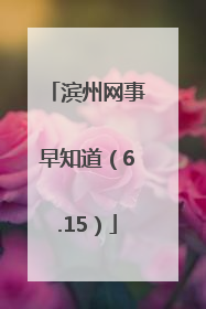 滨州网事早知道（6.15）