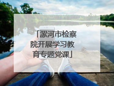 漯河市检察院开展学习教育专题党课