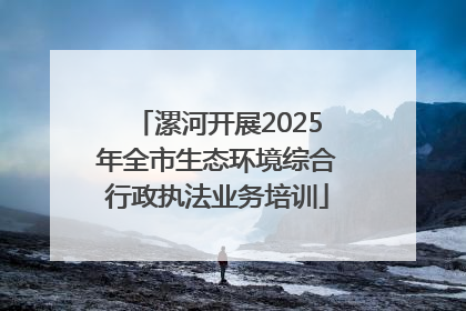 漯河开展2025年全市生态环境综合行政执法业务培训