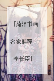 菏泽书画名家推荐｜李长臣