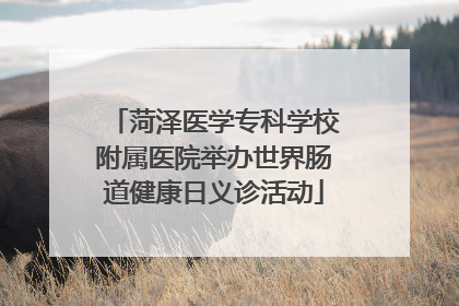 菏泽医学专科学校附属医院举办世界肠道健康日义诊活动