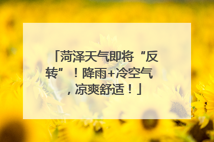 菏泽天气即将“反转”！降雨+冷空气，凉爽舒适！
