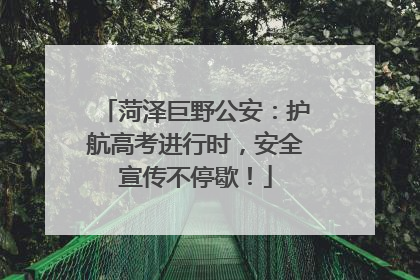 菏泽巨野公安：护航高考进行时，安全宣传不停歇！