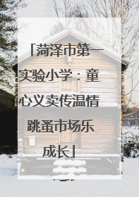 菏泽市第一实验小学：童心义卖传温情 跳蚤市场乐成长