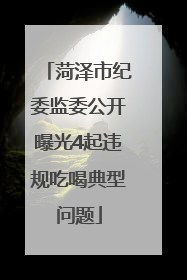 菏泽市纪委监委公开曝光4起违规吃喝典型问题
