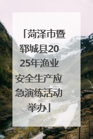 菏泽市暨郓城县2025年渔业安全生产应急演练活动举办