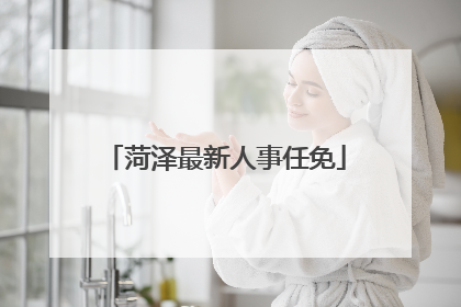 菏泽最新人事任免