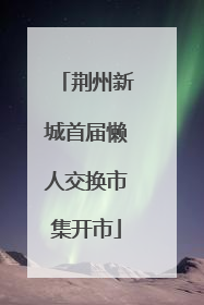 荆州新城首届懒人交换市集开市