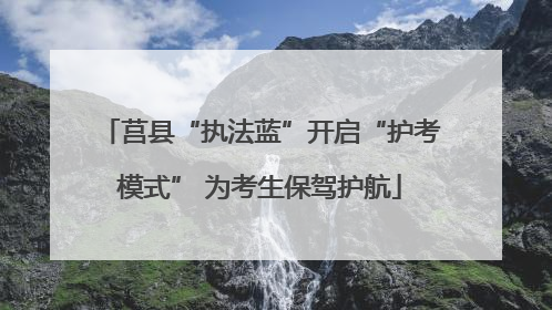 莒县“执法蓝”开启“护考模式” 为考生保驾护航