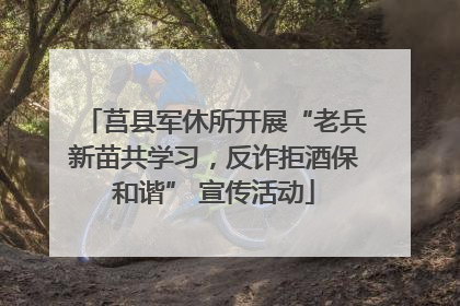 莒县军休所开展“老兵新苗共学习，反诈拒酒保和谐” 宣传活动