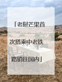 老挝芒果首次搭乘中老铁路销往国内