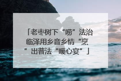 老枣树下“唠”法治 临泽用乡音乡情“烹”出普法“暖心宴”