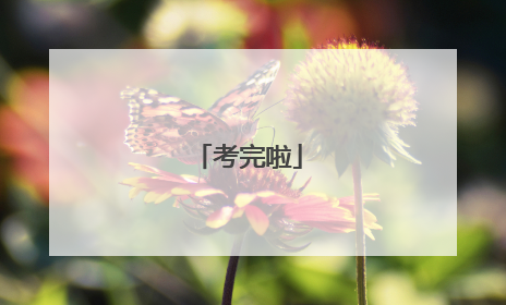 考完啦