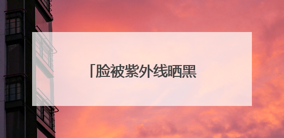 脸被紫外线晒黑了怎么白回来