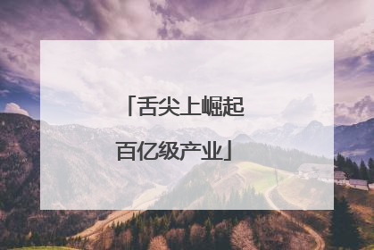 舌尖上崛起百亿级产业
