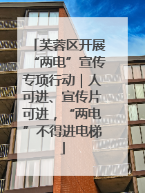 芙蓉区开展“两电”宣传专项行动｜人可进、宣传片可进，“两电”不得进电梯