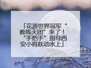 花游世界冠军“教练天团”来了！“手把手”指导西安小将跃动水上