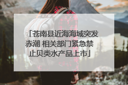 苍南县近海海域突发赤潮 相关部门紧急禁止贝类水产品上市