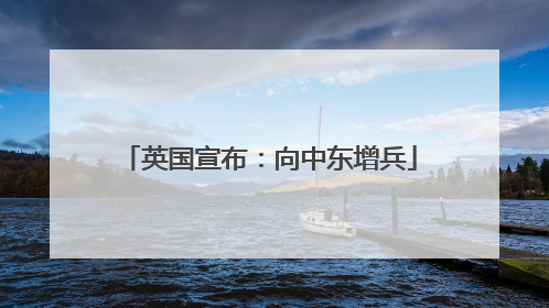 英国宣布：向中东增兵