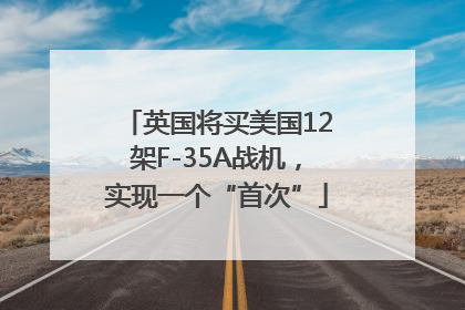 英国将买美国12架F-35A战机，实现一个“首次”