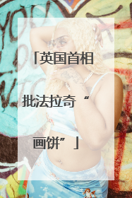 英国首相批法拉奇“画饼”