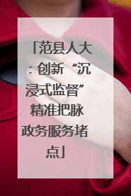 范县人大：创新“沉浸式监督” 精准把脉政务服务堵点