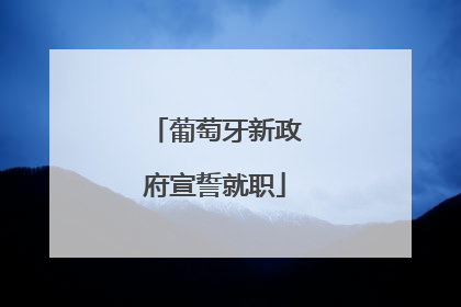 葡萄牙新政府宣誓就职