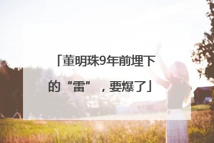 董明珠9年前埋下的“雷”，要爆了