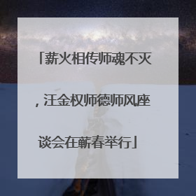 薪火相传师魂不灭，汪金权师德师风座谈会在蕲春举行