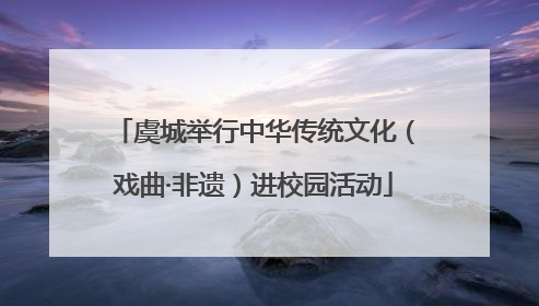 虞城举行中华传统文化（戏曲·非遗）进校园活动