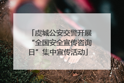 虞城公安交警开展“全国安全宣传咨询日”集中宣传活动