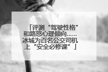 评测“驾驶性格”和路怒心理倾向……冰城为百名公交司机上“安全必修课”