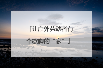 让户外劳动者有个歇脚的“家”