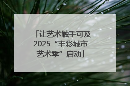 让艺术触手可及 2025“丰彩城市艺术季”启动