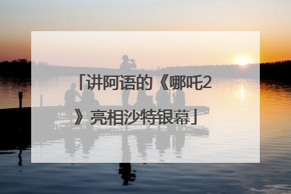 讲阿语的《哪吒2》亮相沙特银幕