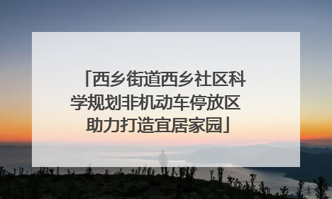 西乡街道西乡社区科学规划非机动车停放区 助力打造宜居家园