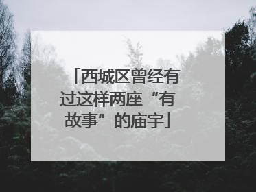 西城区曾经有过这样两座“有故事”的庙宇
