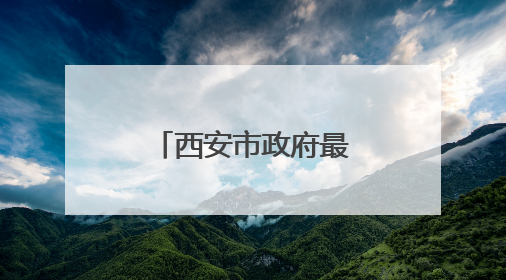 西安市政府最新任免职通知