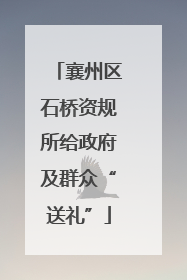 襄州区石桥资规所给政府及群众“送礼”