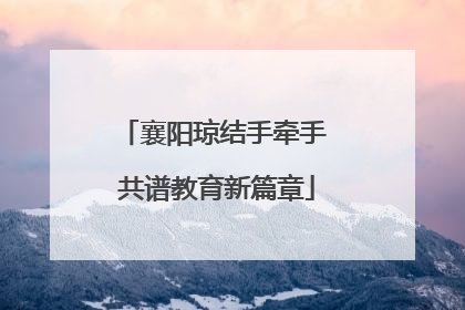 襄阳琼结手牵手 共谱教育新篇章
