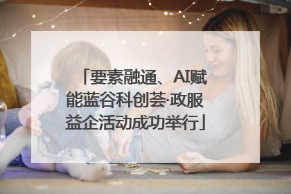 要素融通、AI赋能蓝谷科创荟·政服益企活动成功举行
