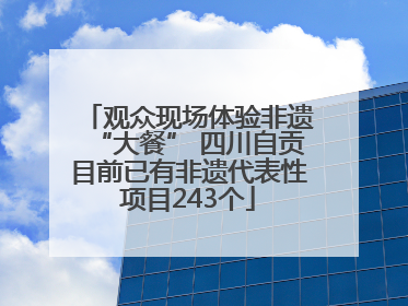 观众现场体验非遗“大餐” 四川自贡目前已有非遗代表性项目243个