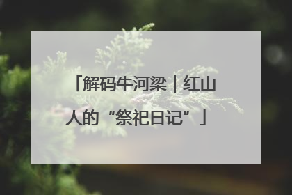 解码牛河梁｜红山人的“祭祀日记”