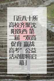 近八十所高校齐聚沈阳铁西 第二届“双高促育 赢战高考”公益活动即将启幕